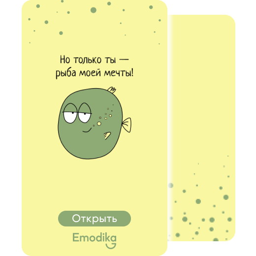 Открытка: Рыба моей мечты